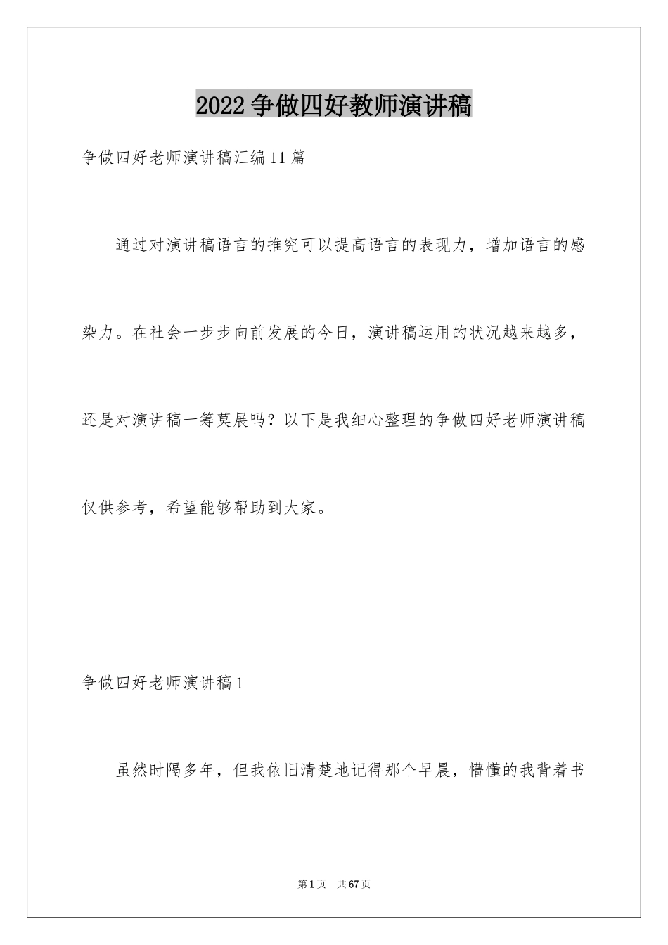 2024争做四好教师演讲稿_12_第1页