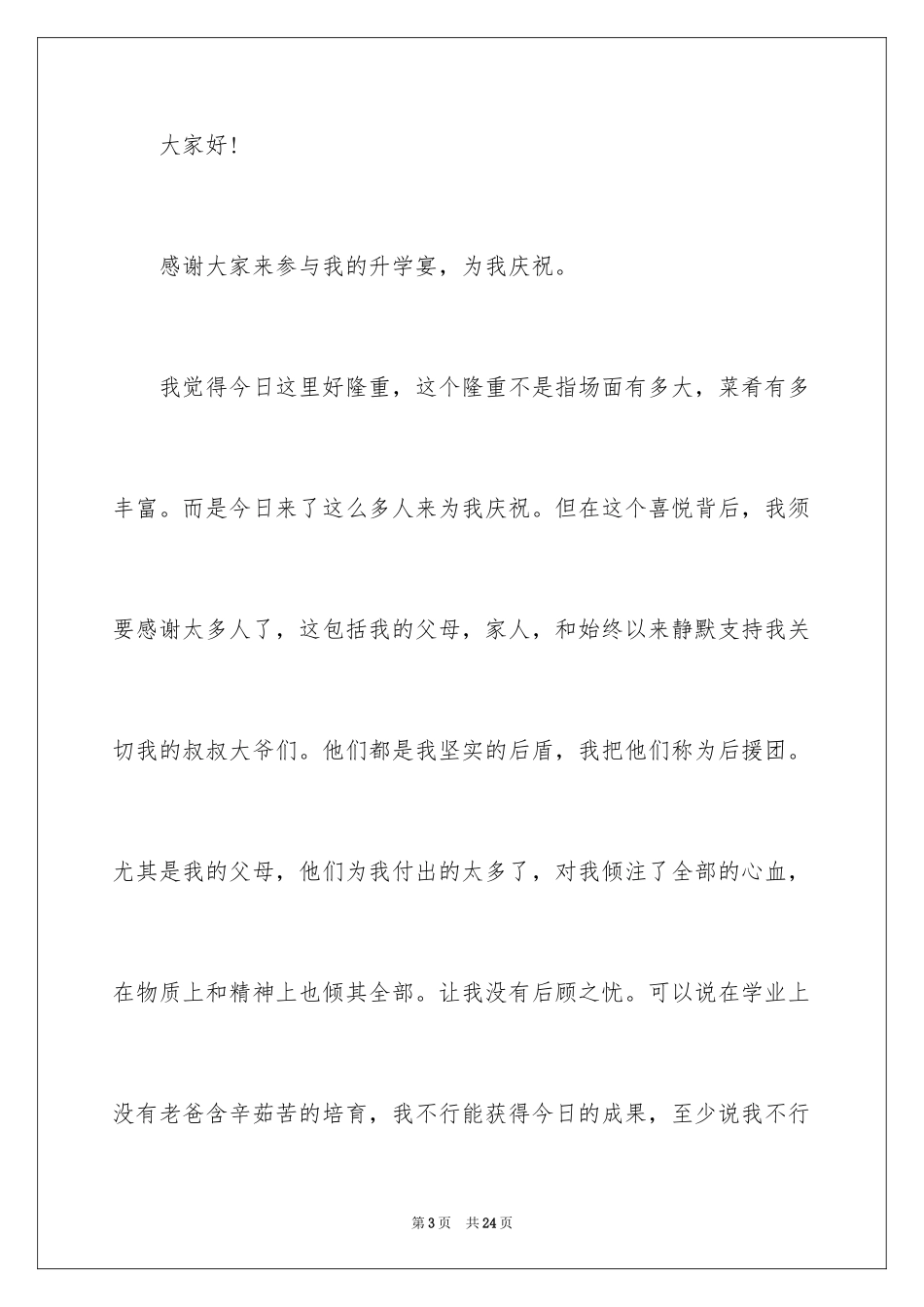 2024升学宴答谢致辞_第3页