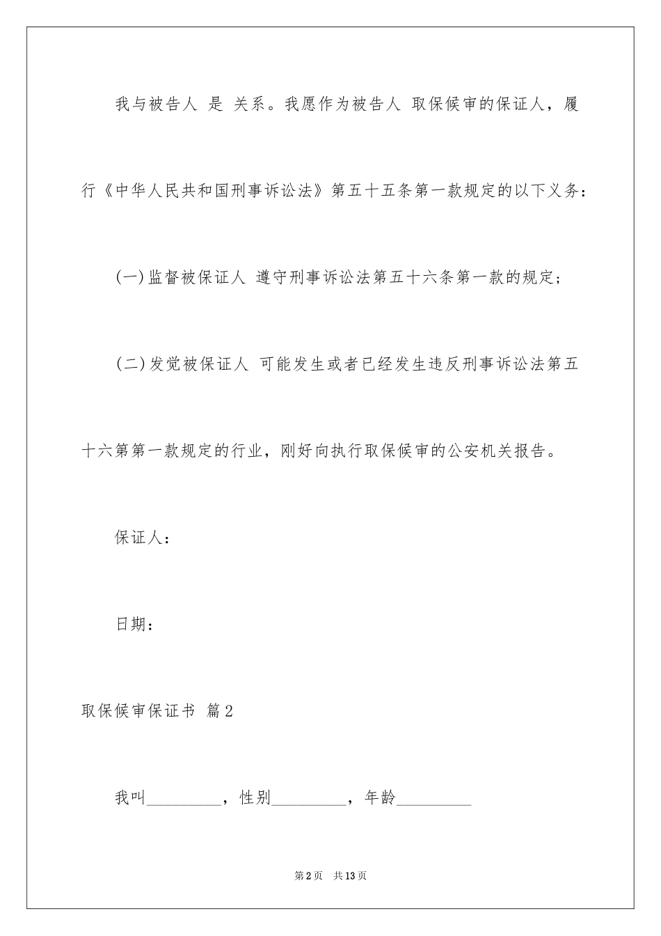 2024取保候审保证书_14_第2页