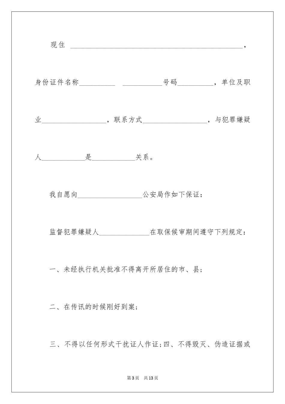 2024取保候审保证书_14_第3页