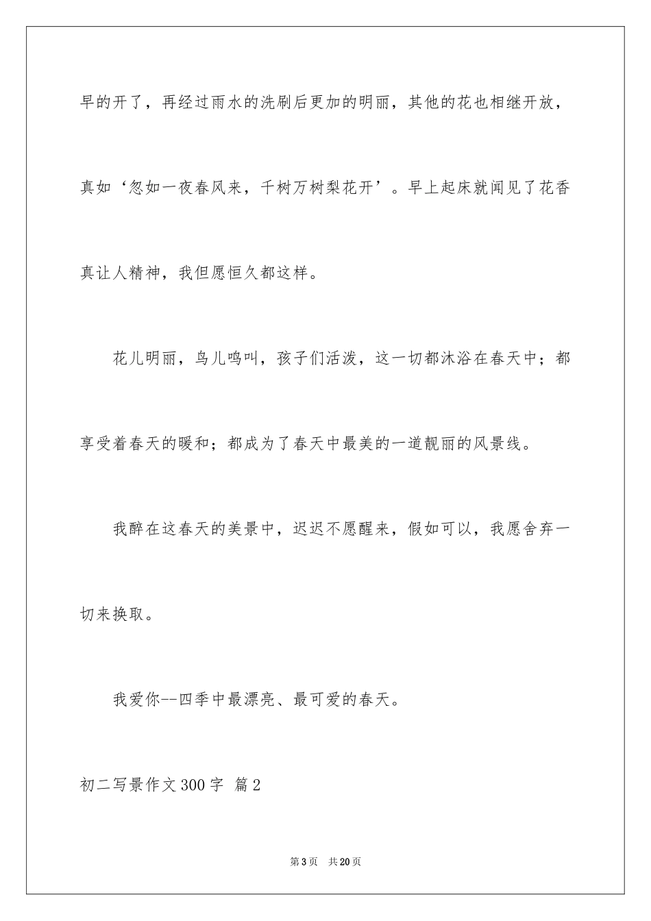 2024初二写景作文300字_26_第3页