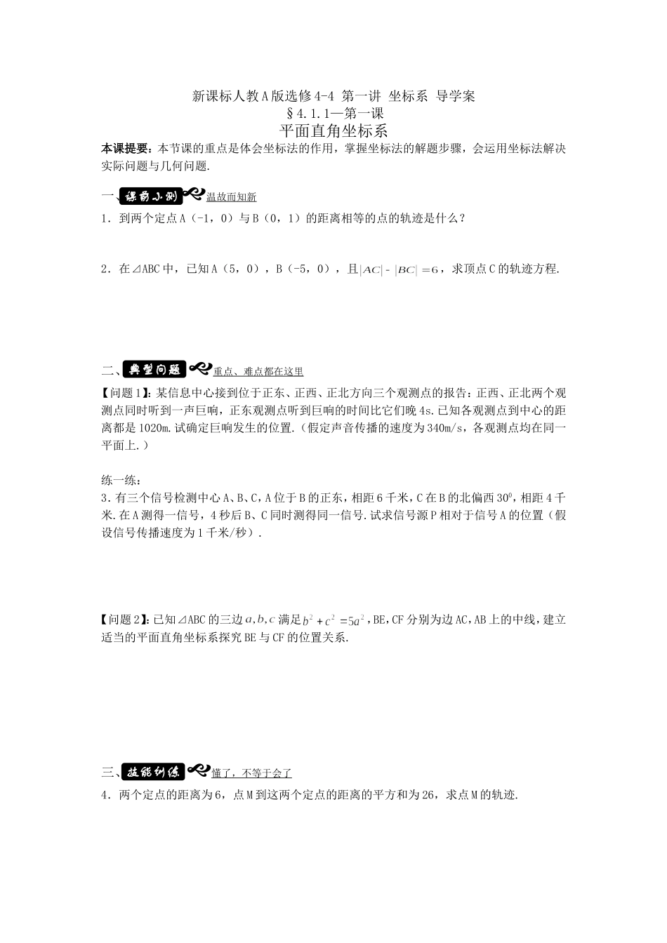 高中新课程数学（新课标人教A版）选修4-4《11平面直角坐标系》导学案_第1页