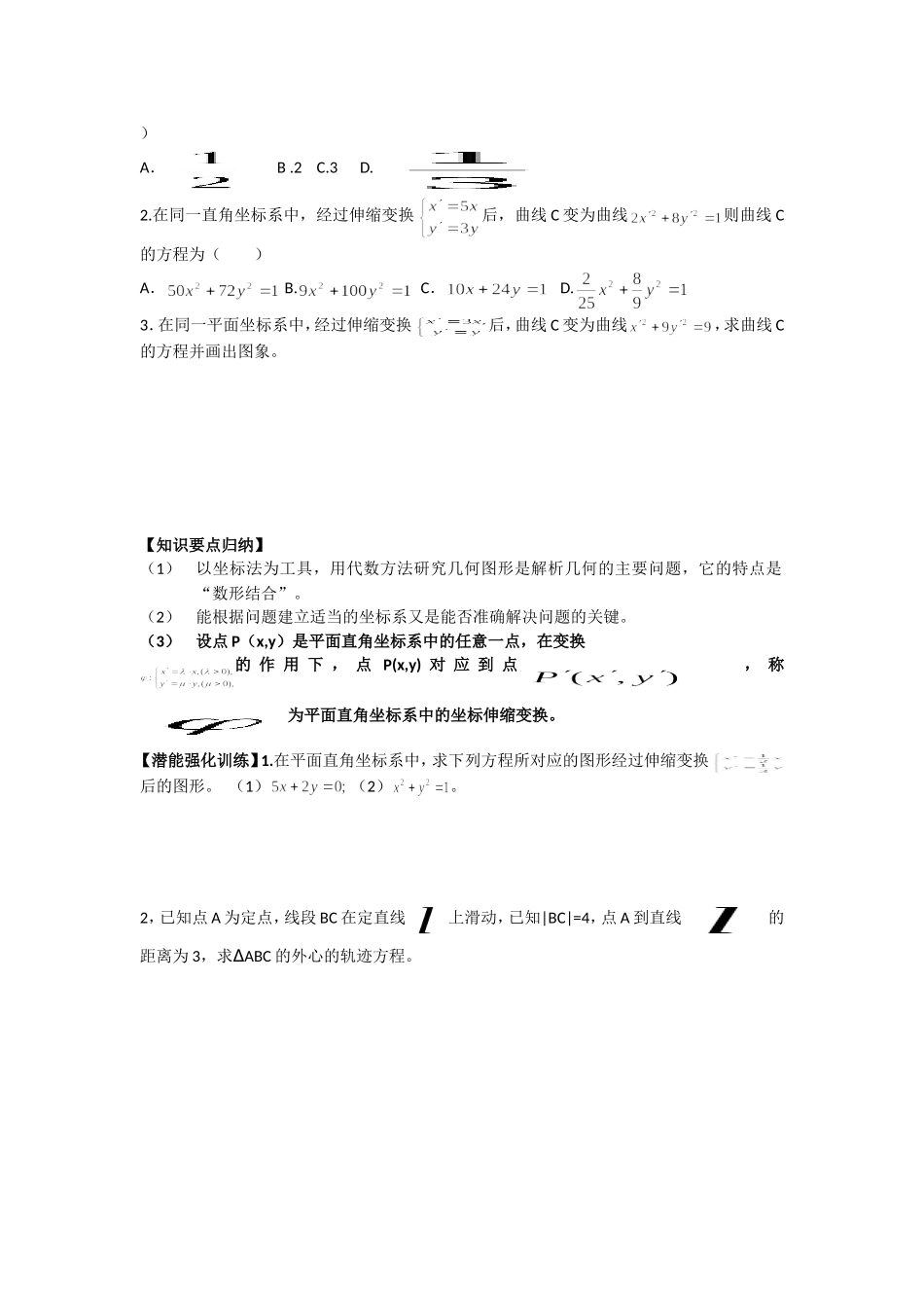 高中新课程数学（新课标人教A版）选修4-4《11平面直角坐标系》导学案_第3页