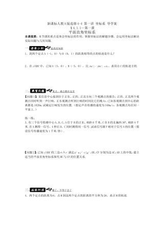 高中新课程数学（新课标人教A版）选修4-4《11平面直角坐标系》导学案