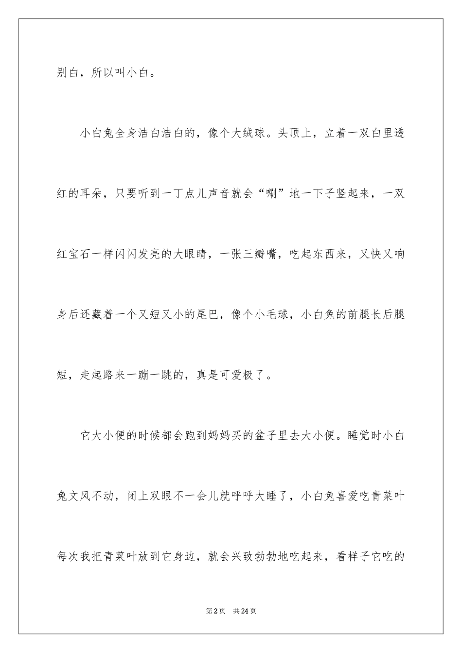 2024可爱的动物作文_11_第2页