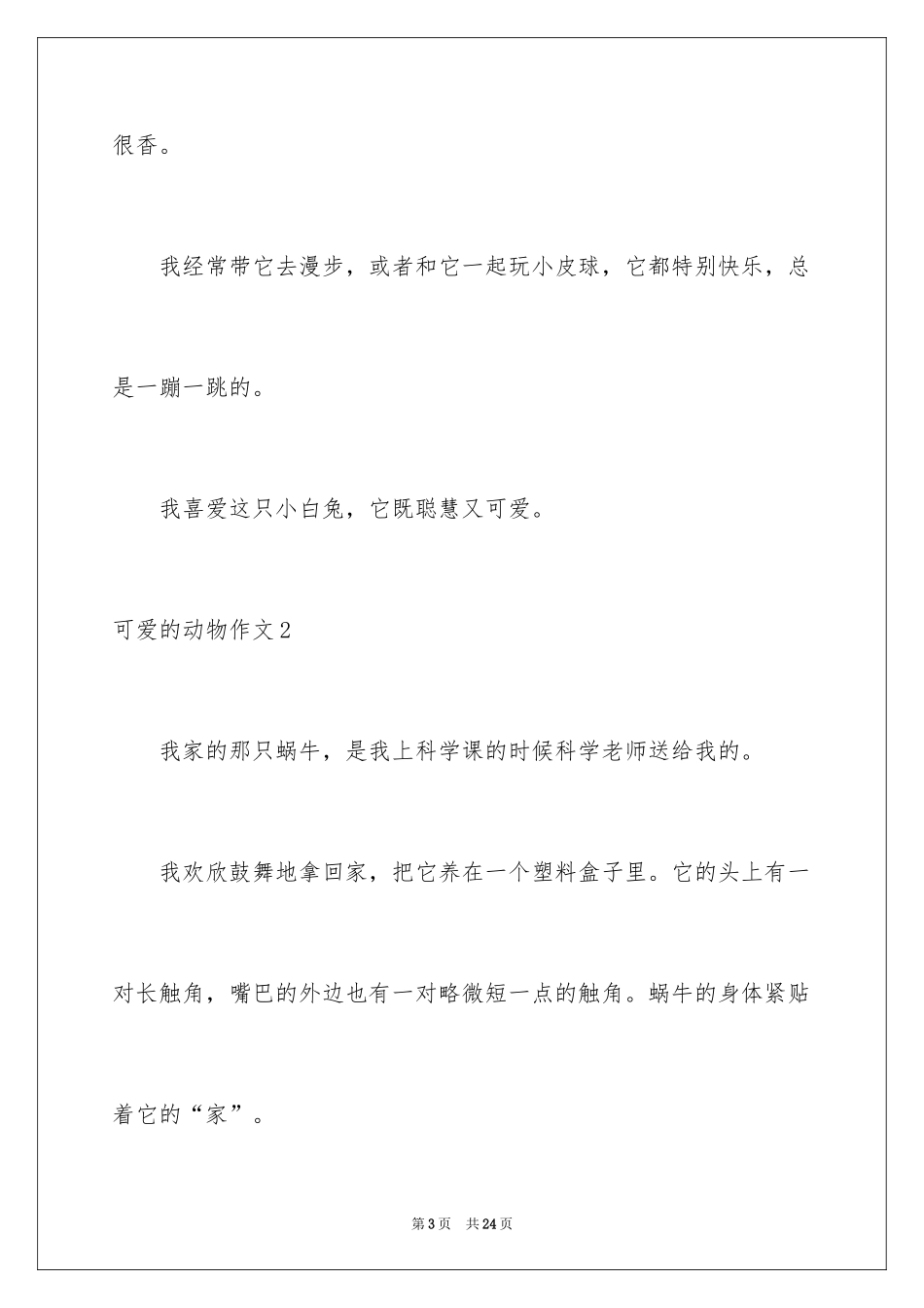 2024可爱的动物作文_11_第3页