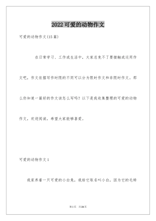 2024可爱的动物作文_11