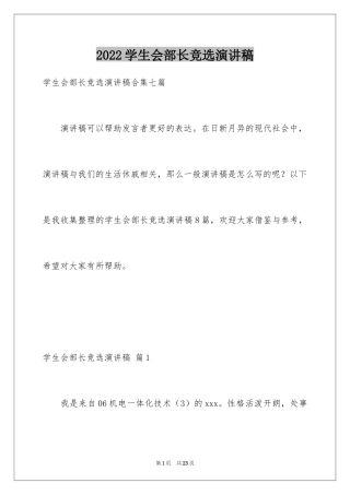 2024学生会部长竞选演讲稿_189