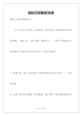 2024人生格言76条