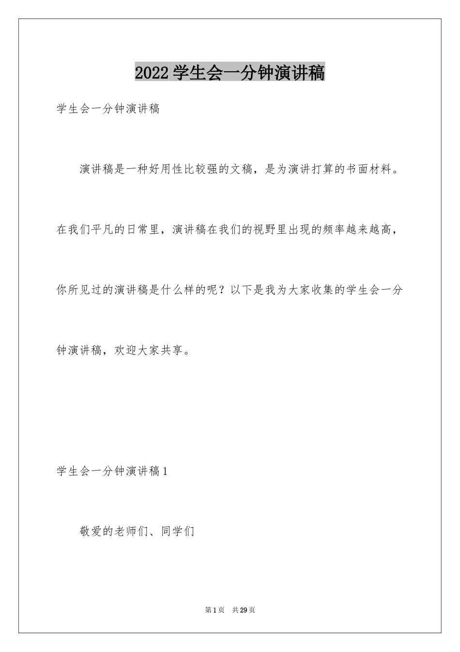 2024学生会一分钟演讲稿_1_第1页