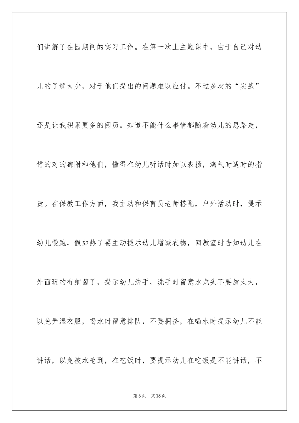 2024中专幼师实习报告_第3页