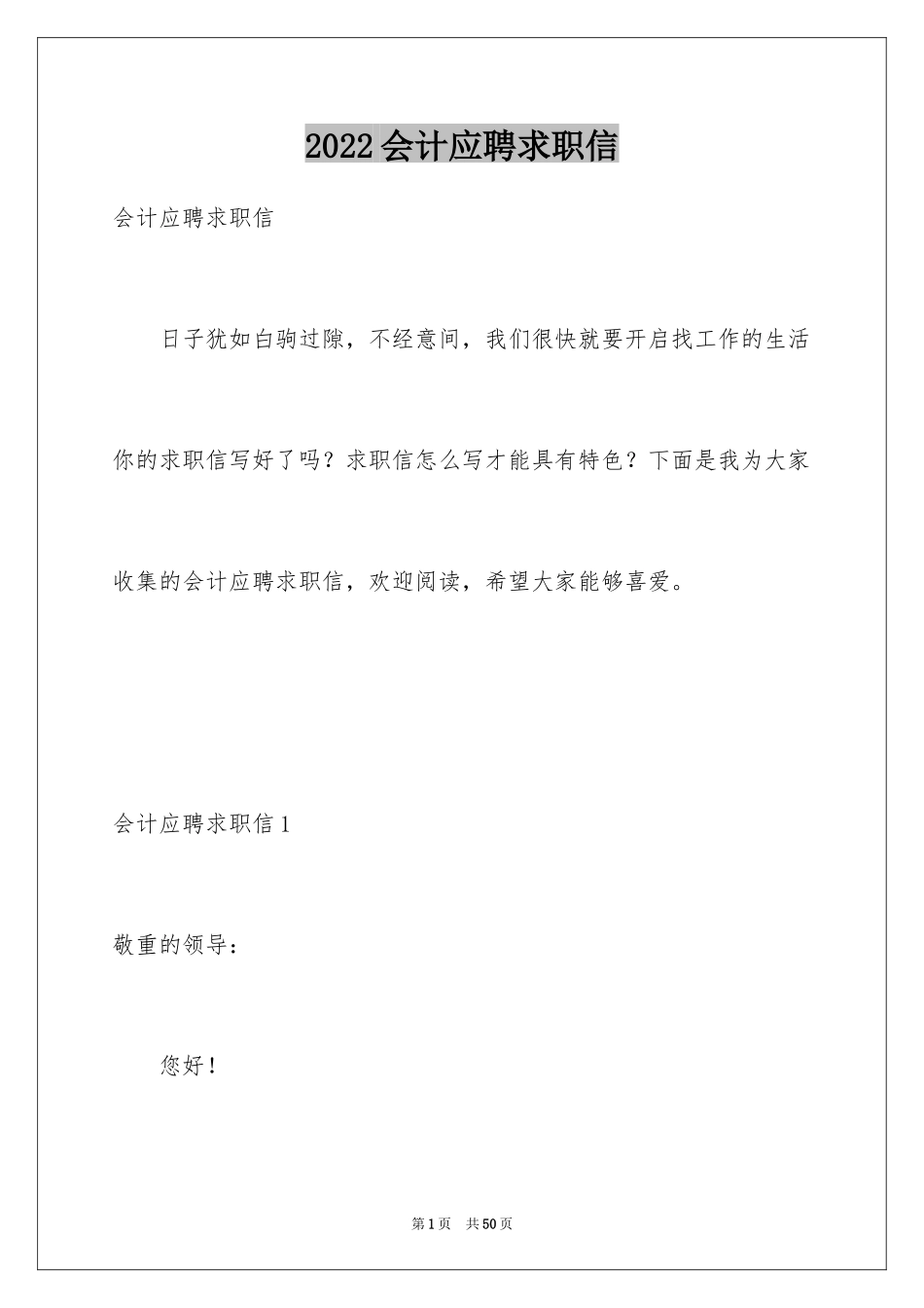 2024会计应聘求职信_1_第1页