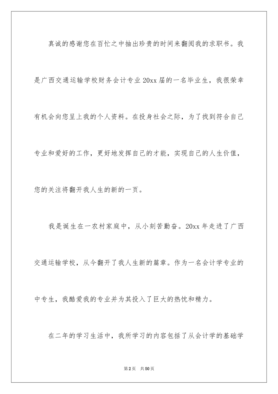 2024会计应聘求职信_1_第2页