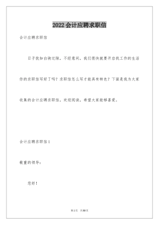 2024会计应聘求职信_1