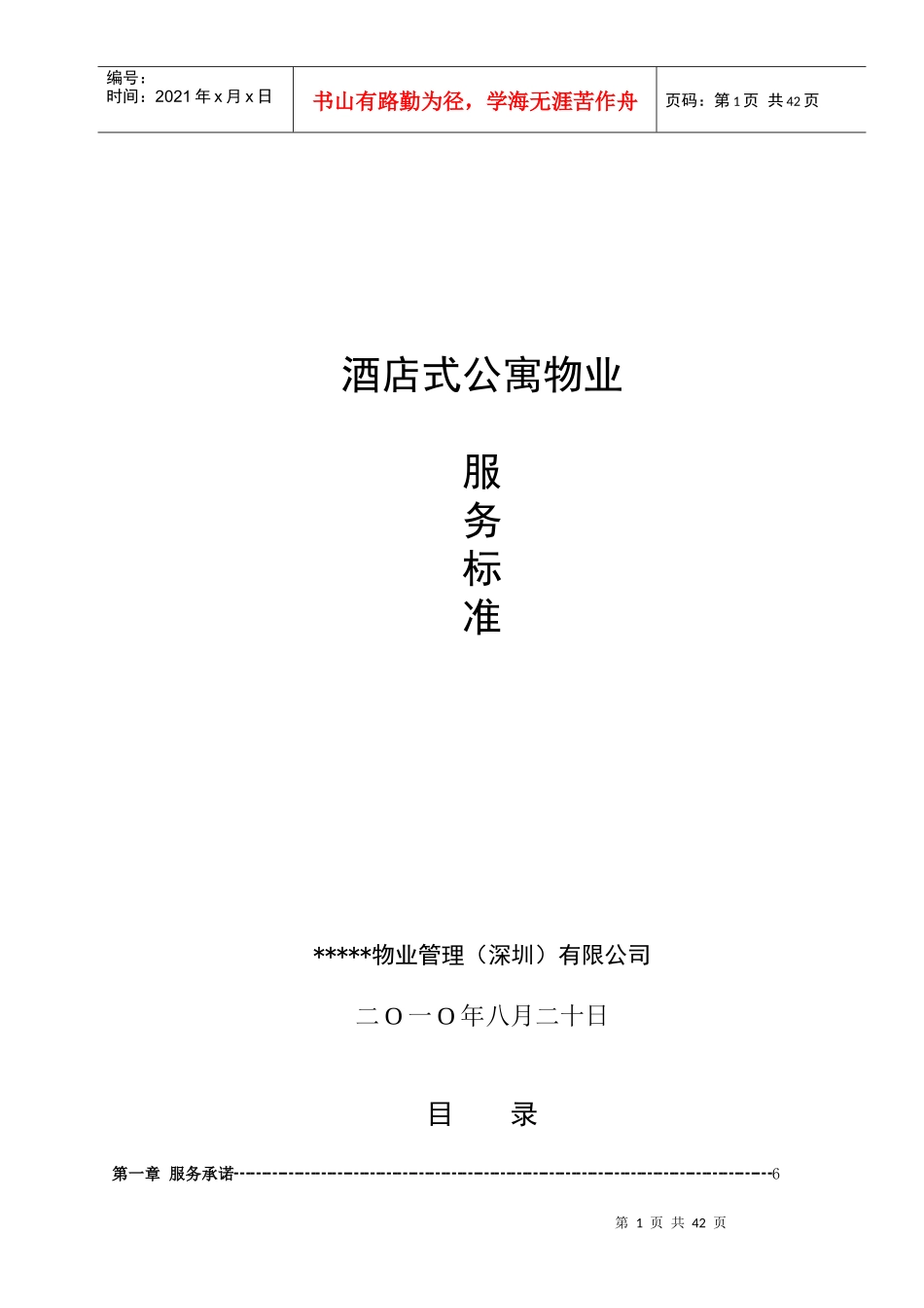 物业公司酒店式公寓物业服务标准_第1页