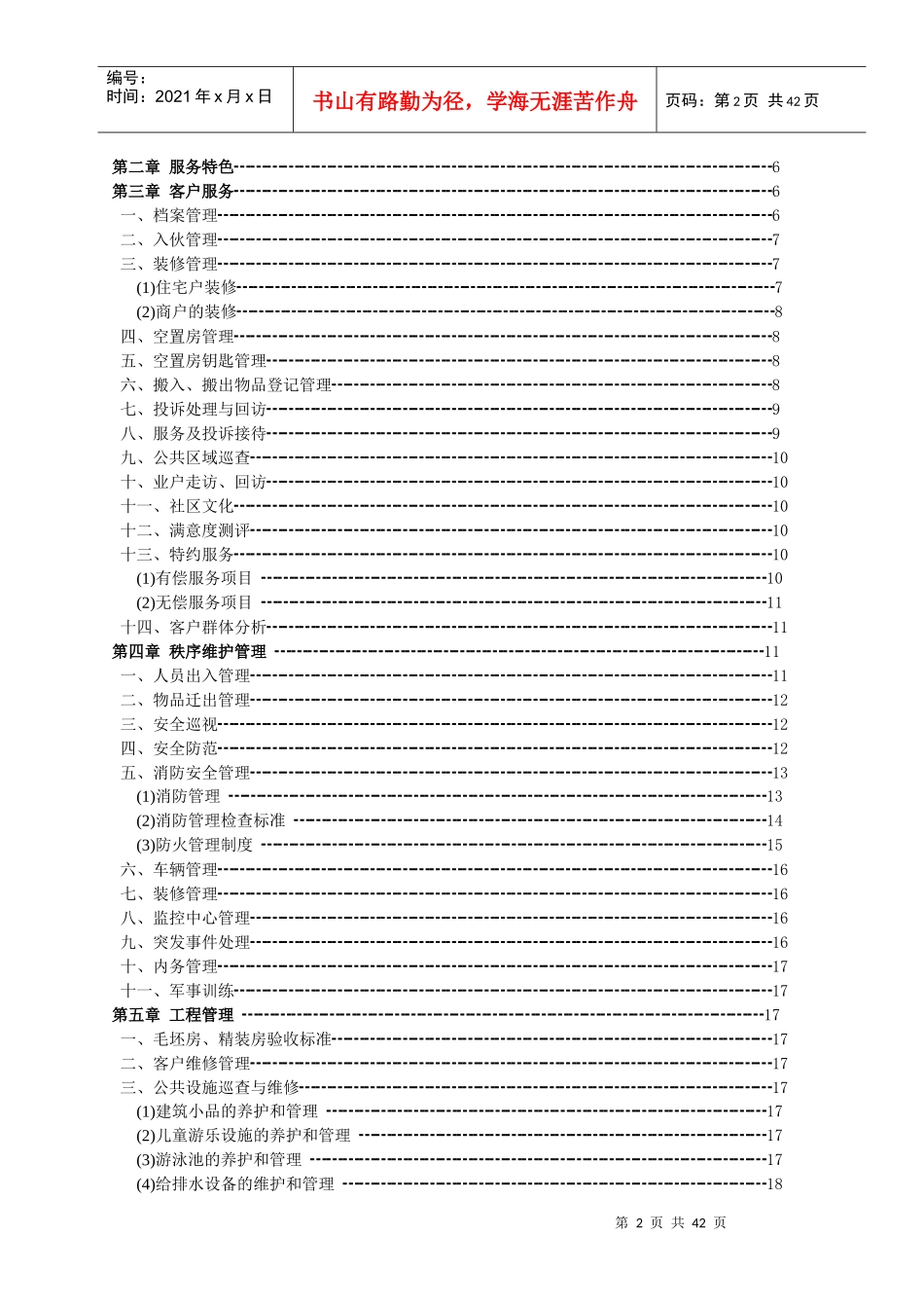 物业公司酒店式公寓物业服务标准_第2页