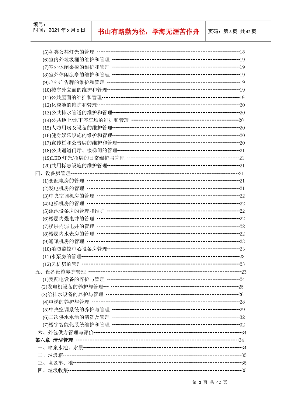 物业公司酒店式公寓物业服务标准_第3页