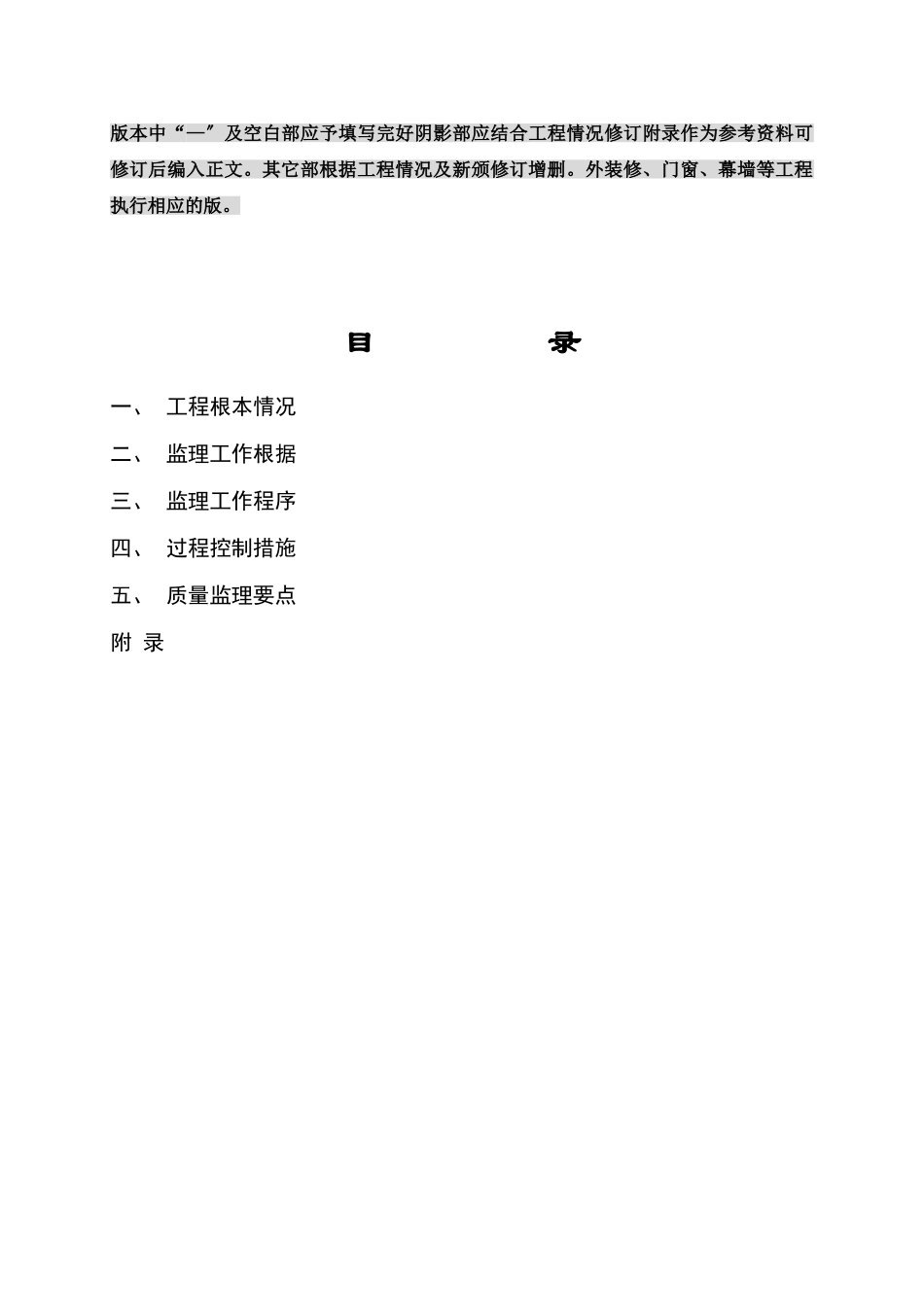 工程项目建筑装饰装修工程监理实施细则_第2页