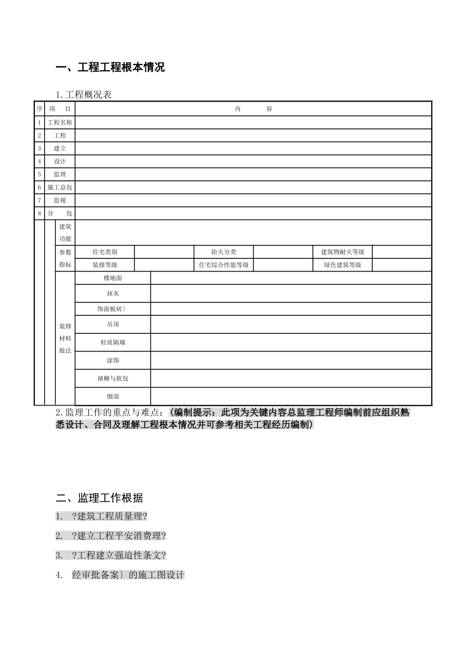 工程项目建筑装饰装修工程监理实施细则_第3页