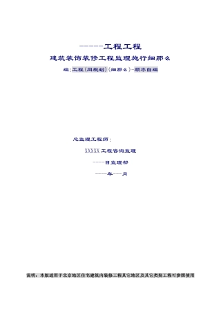 工程项目建筑装饰装修工程监理实施细则