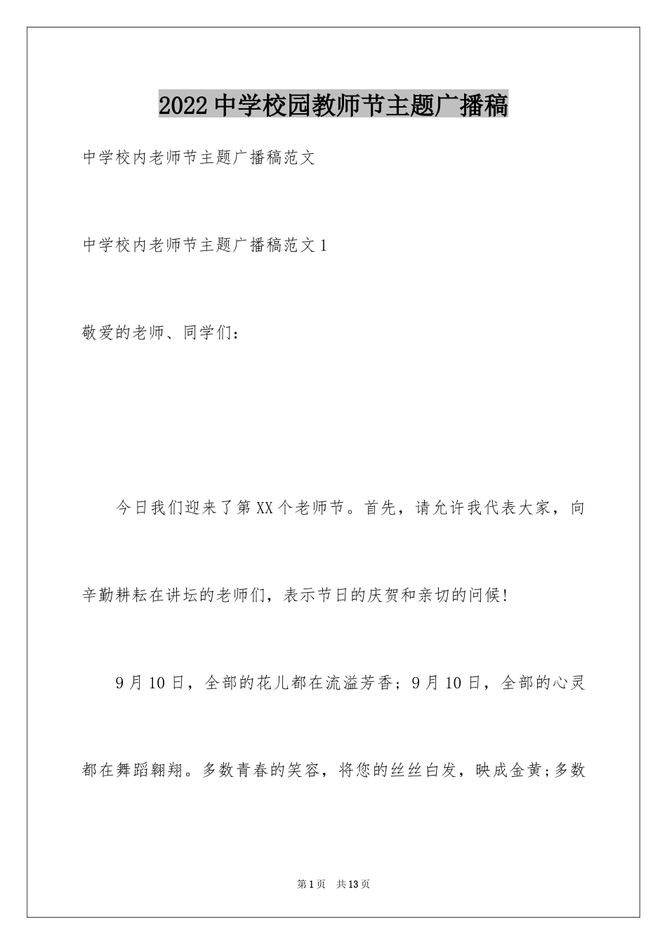 2024中学校园教师节主题广播稿_第1页
