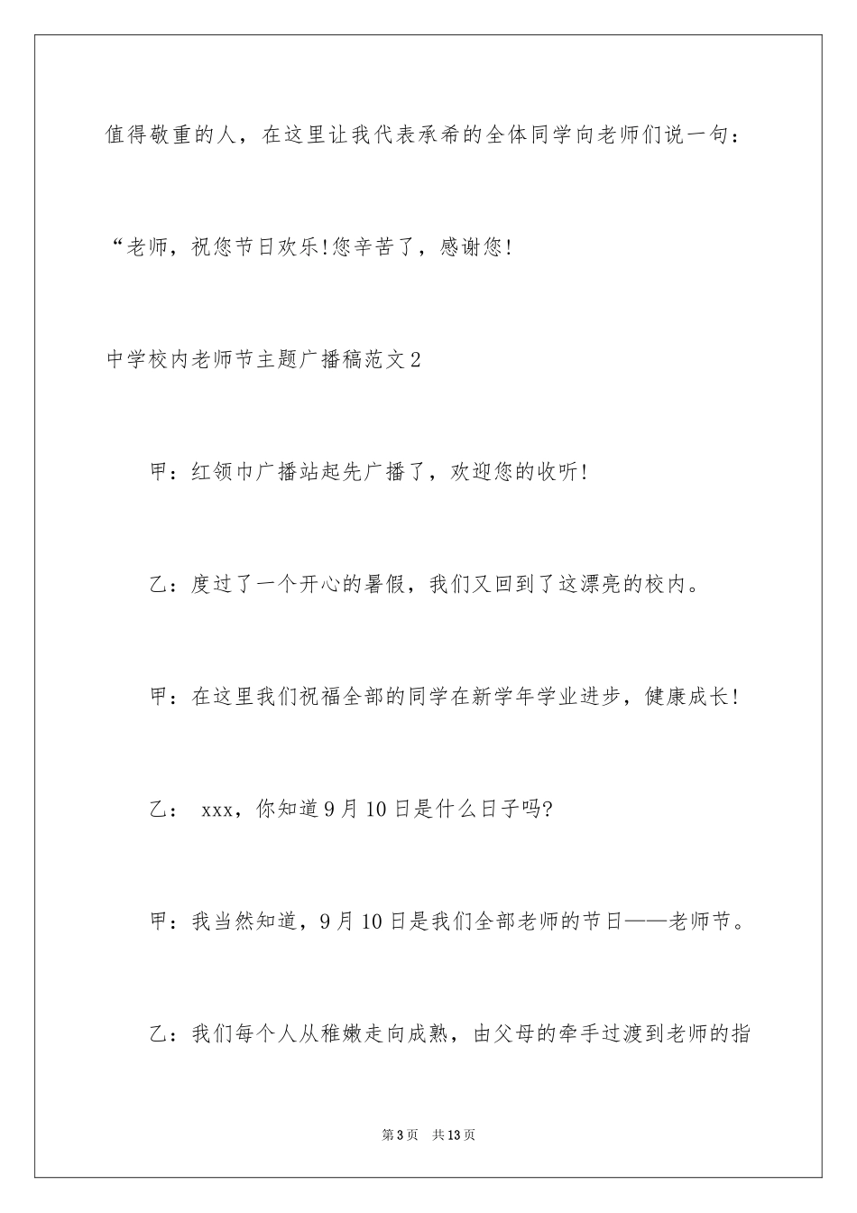 2024中学校园教师节主题广播稿_第3页