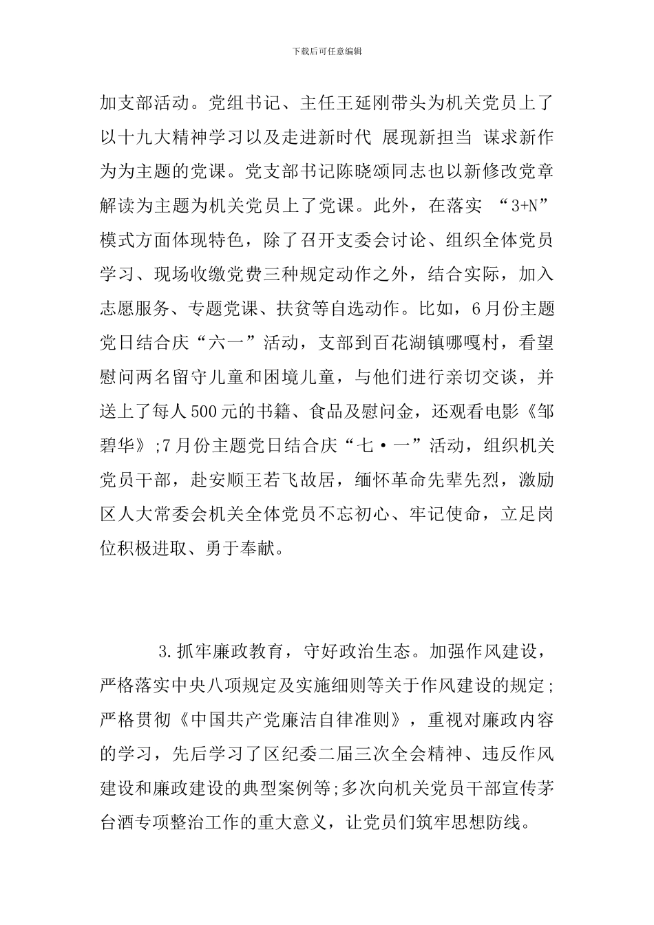 人大常委会机关党支部2024年党建工作总结_第2页