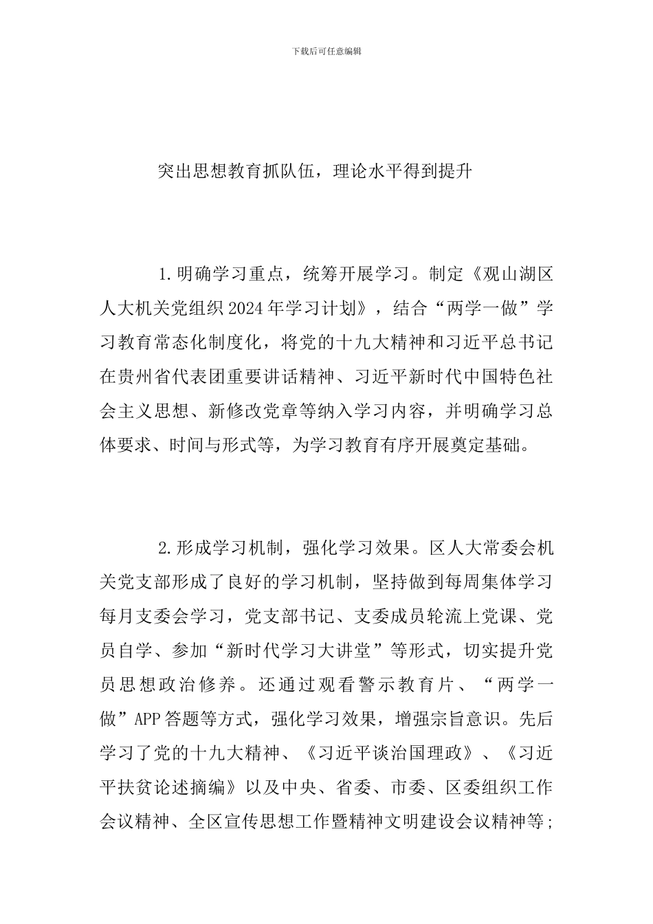 人大常委会机关党支部2024年党建工作总结_第3页