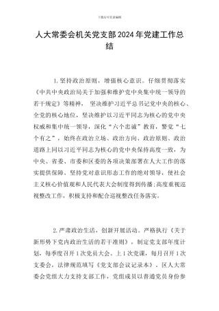 人大常委会机关党支部2024年党建工作总结