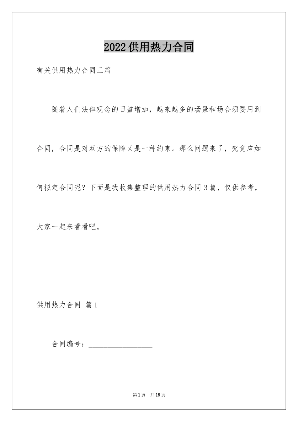 2024供用热力合同_32_第1页