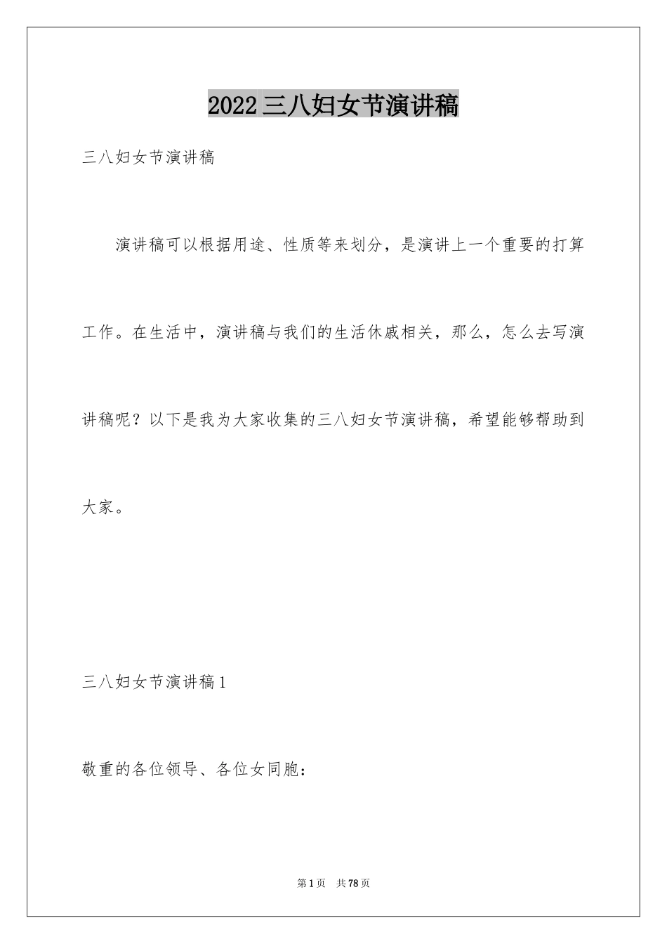 2024三八妇女节演讲稿_1579_第1页