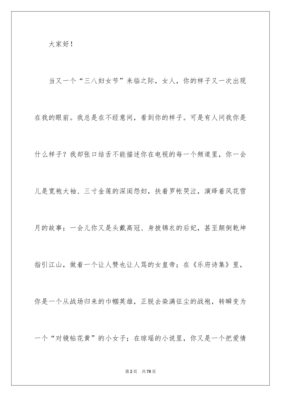 2024三八妇女节演讲稿_1579_第2页