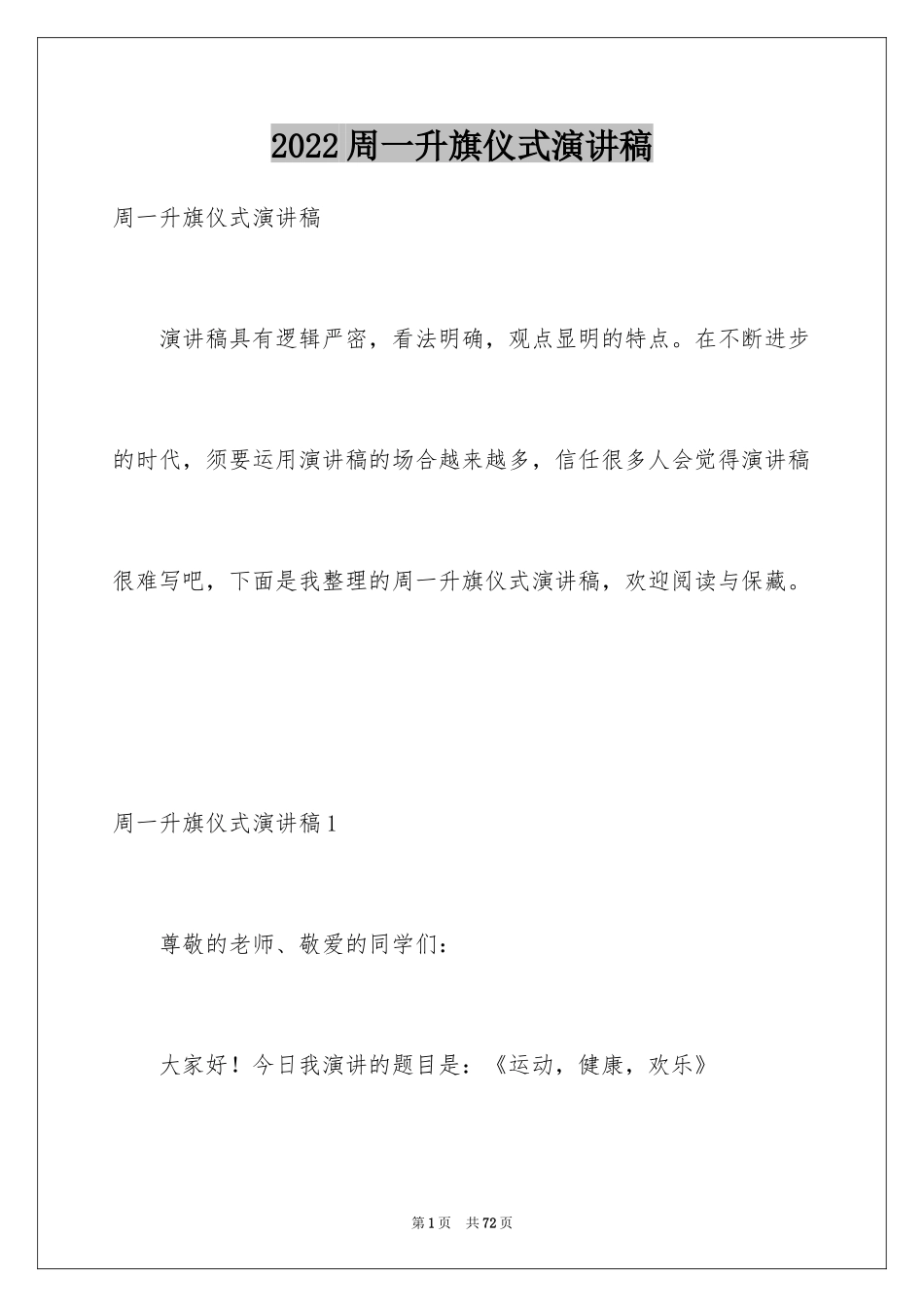 2024周一升旗仪式演讲稿_2_第1页