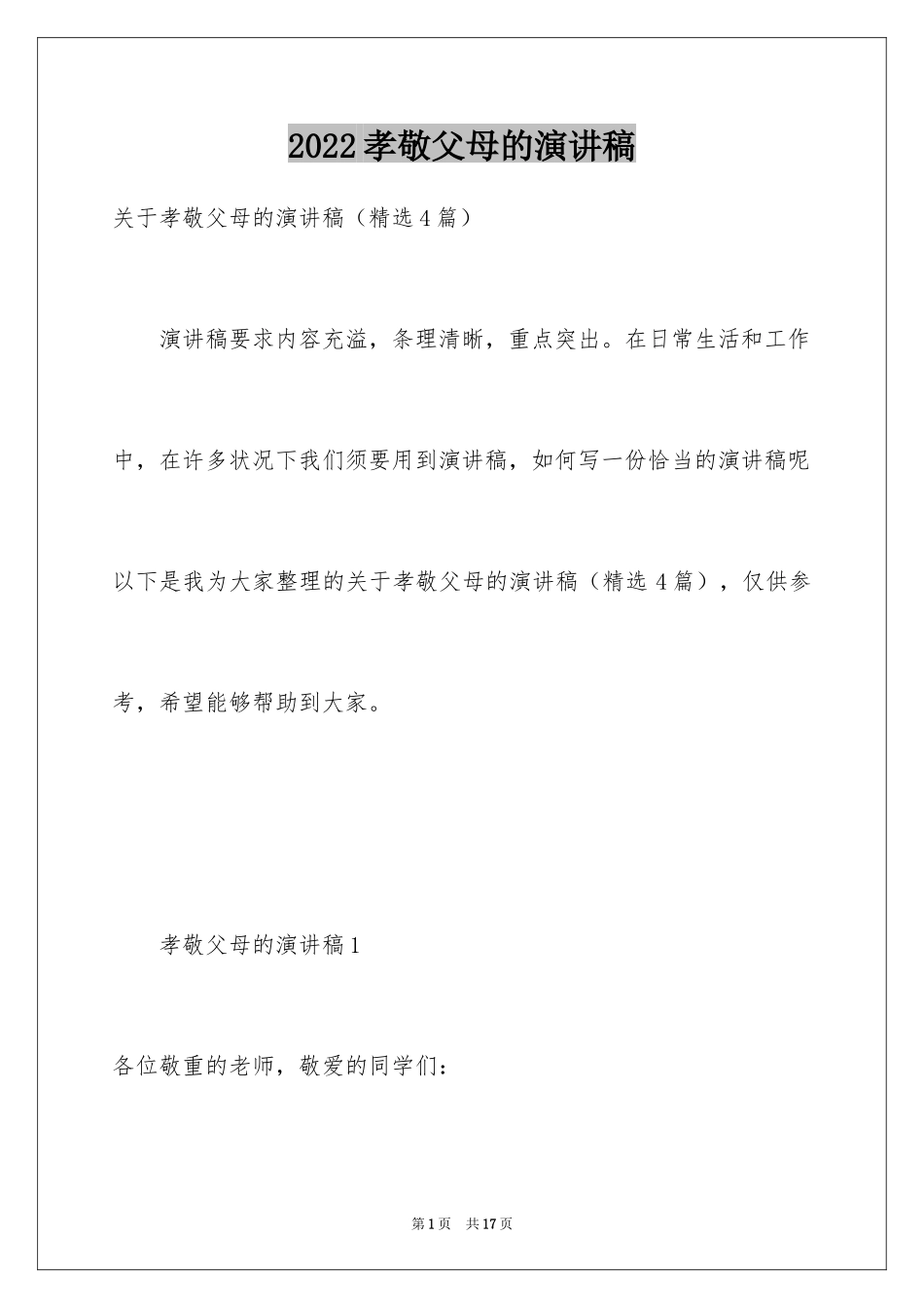 2024孝敬父母的演讲稿_25_第1页