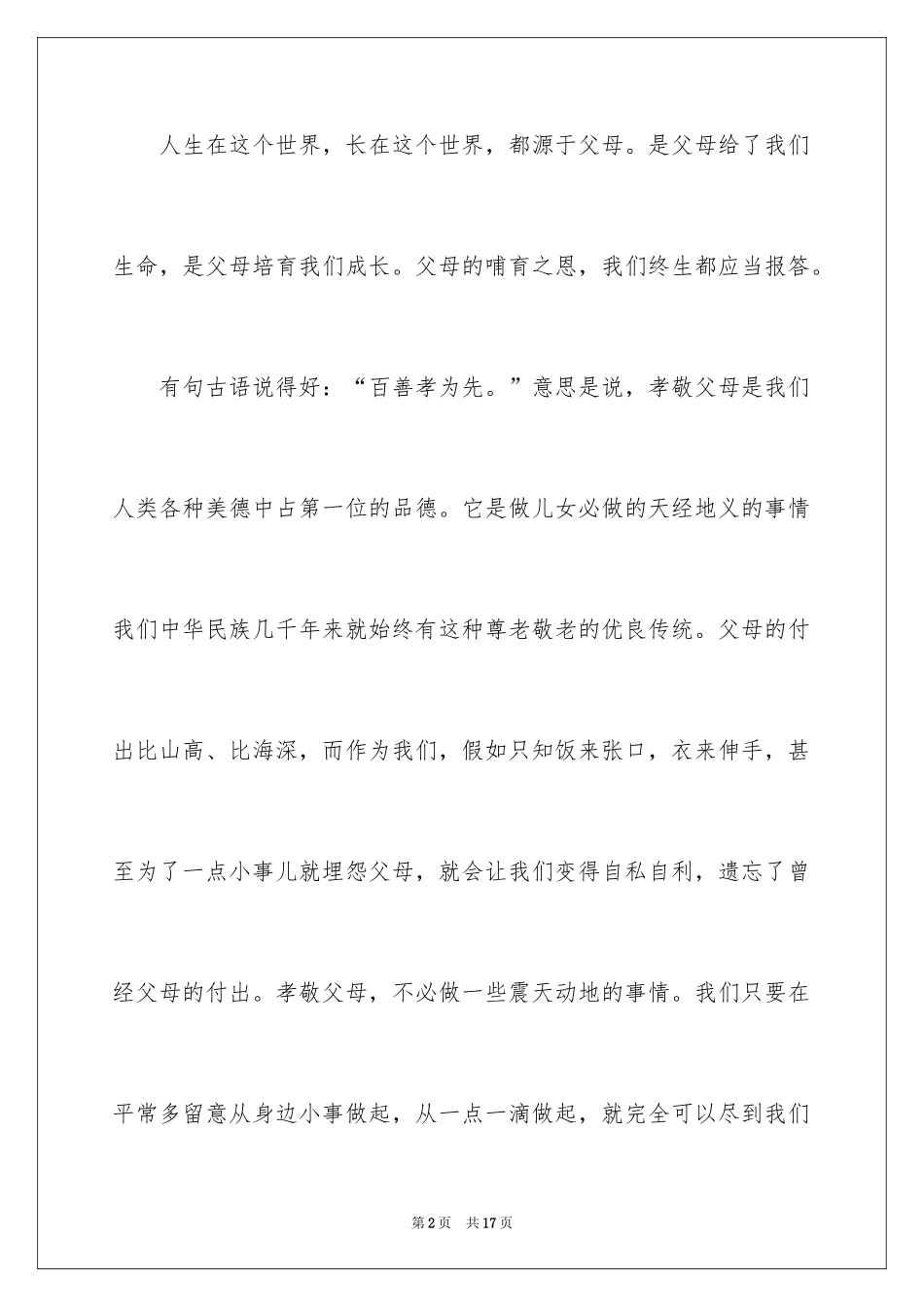 2024孝敬父母的演讲稿_25_第2页