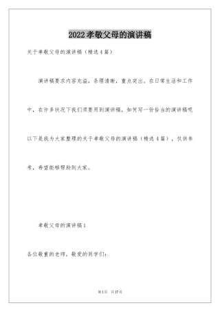 2024孝敬父母的演讲稿_25