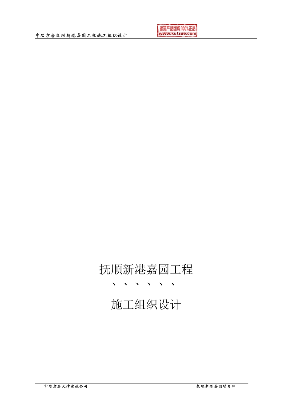 抚顺新港嘉园工程施工组织设计-8wr(DOC120页)_第2页