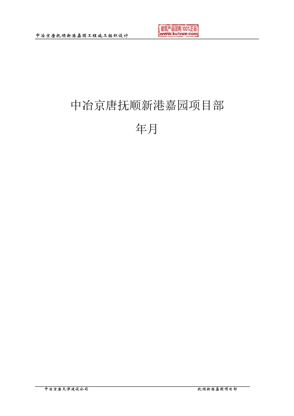 抚顺新港嘉园工程施工组织设计-8wr(DOC120页)_第3页