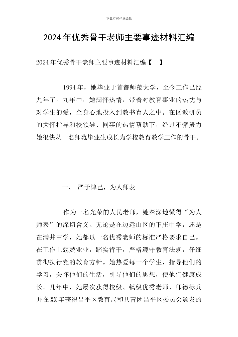2024年优秀骨干教师主要事迹材料汇编_第1页