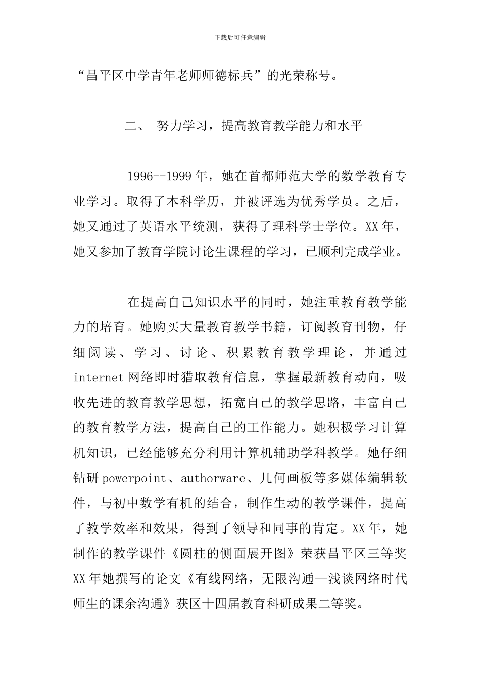 2024年优秀骨干教师主要事迹材料汇编_第2页