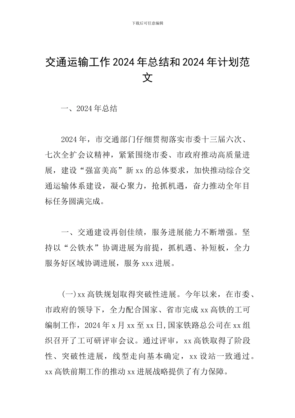 交通运输工作2024年总结和2024年计划范文_第1页