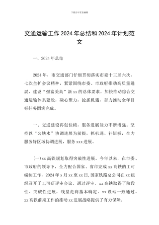 交通运输工作2024年总结和2024年计划范文