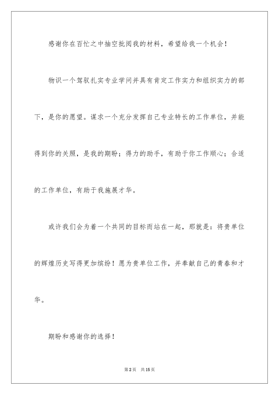 2024国际贸易专业求职信_14_第2页