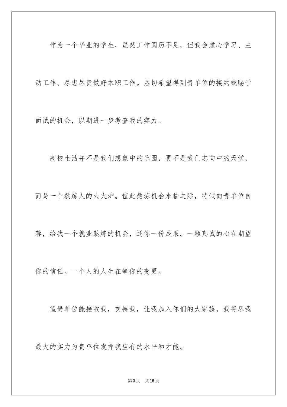 2024国际贸易专业求职信_14_第3页