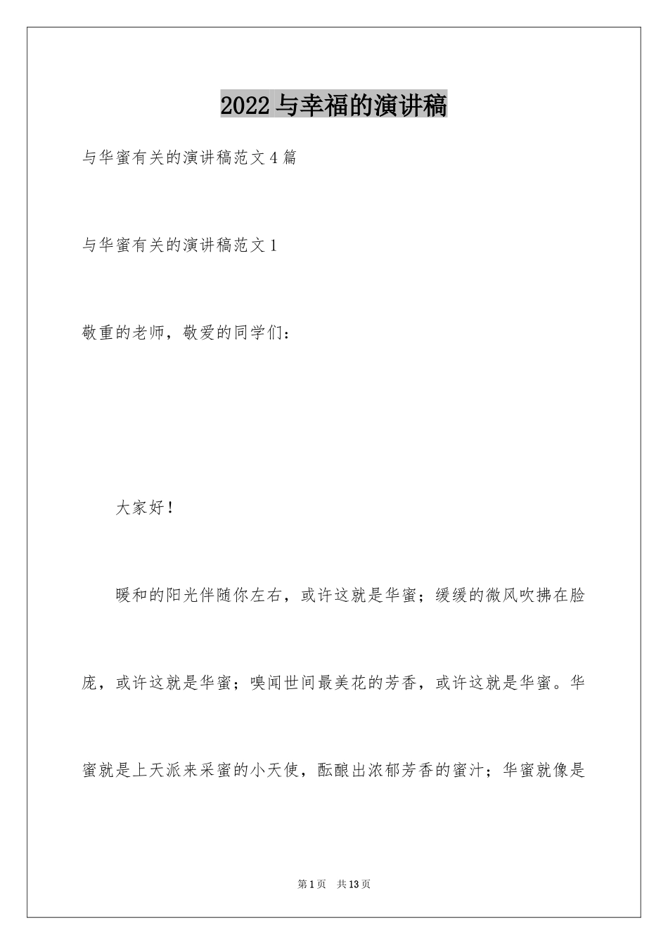 2024与幸福的演讲稿_第1页