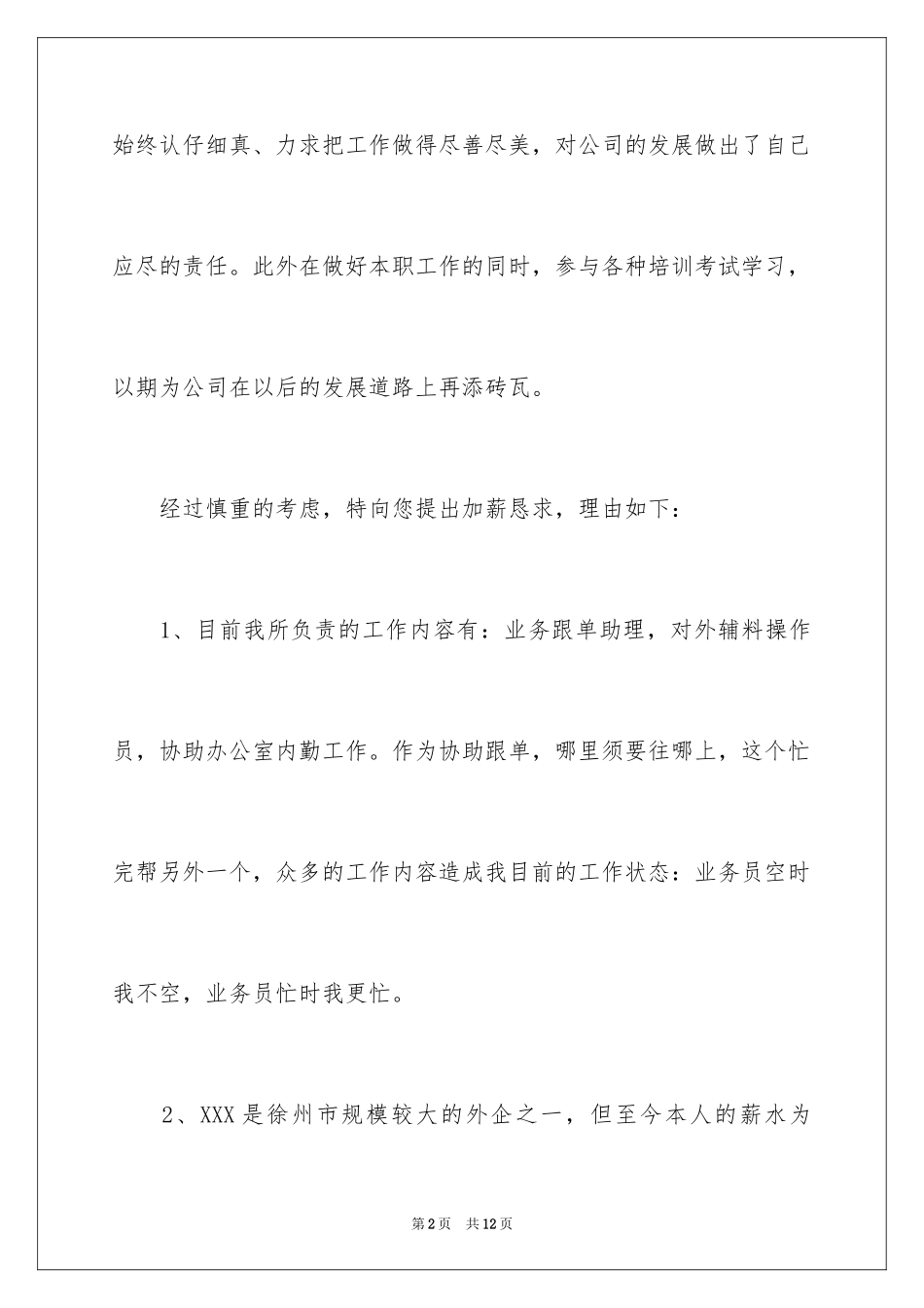 2024员工加薪申请书_45_第2页