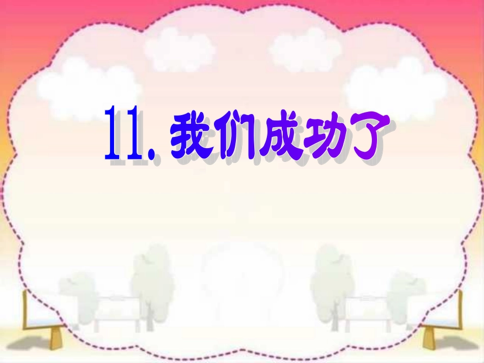 我们成功了PPT课件_第2页