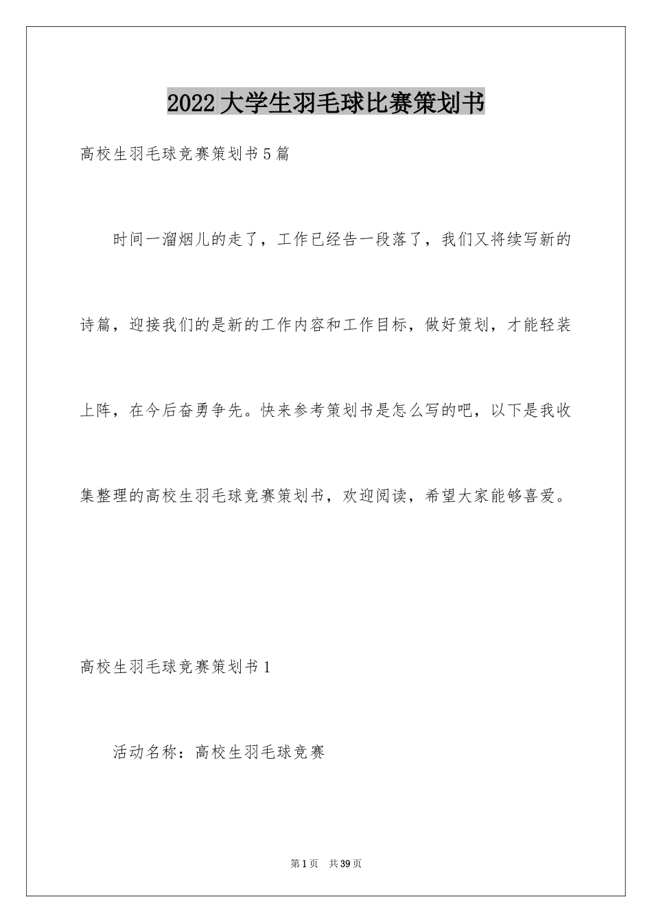 2024大学生羽毛球比赛策划书_2_第1页