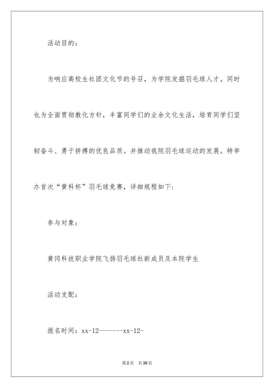 2024大学生羽毛球比赛策划书_2_第2页