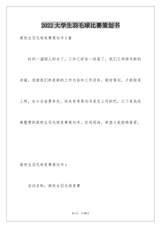 2024大学生羽毛球比赛策划书_2